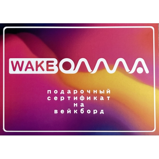 Подарочный сертификат на вейкборд (20 минут)