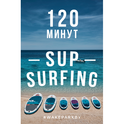 Подарочный сертификат на катание на SUP BOARD 120 минут 