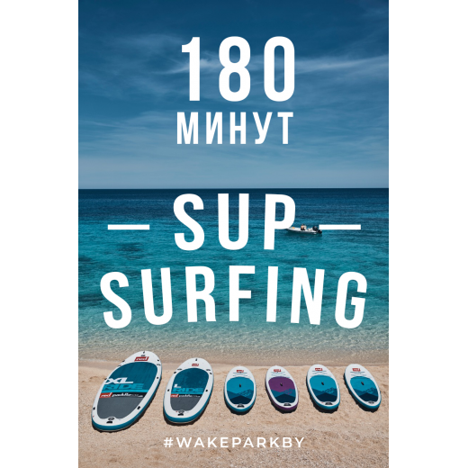 Подарочный сертификат на катание на SUP BOARD 180 минут 