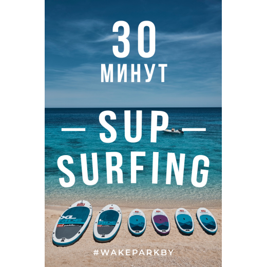 Подарочный сертификат на катание на SUP BOARD 30 минут  Подарочный сертификат на катание на SUP BOARD 30 минут