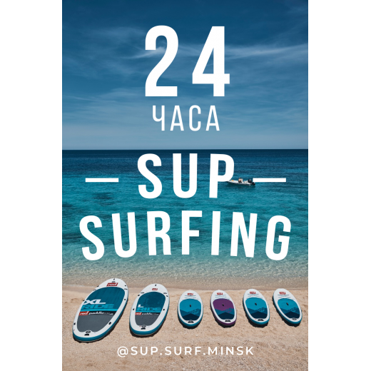 Подарочный сертификат на катание на SUP BOARD 24 ЧАСА
